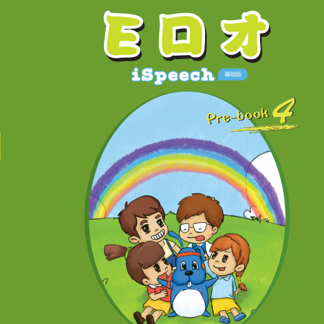 E口才（基础版）启蒙PreBook4（学生用书）激活码